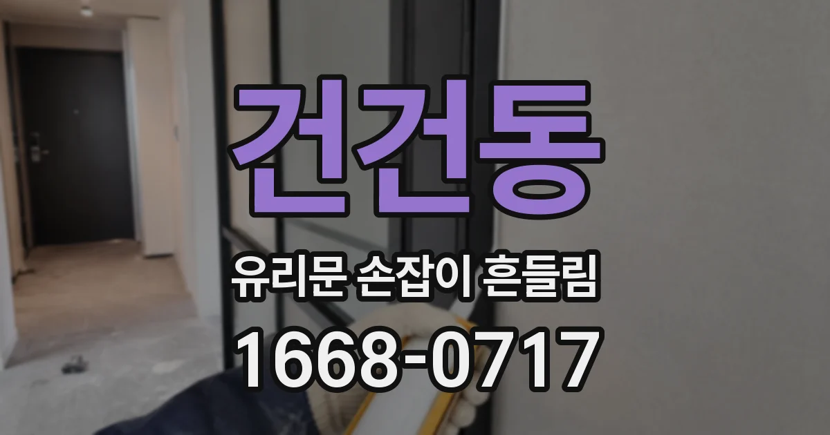 건건동 유리문 손잡이 흔들림
