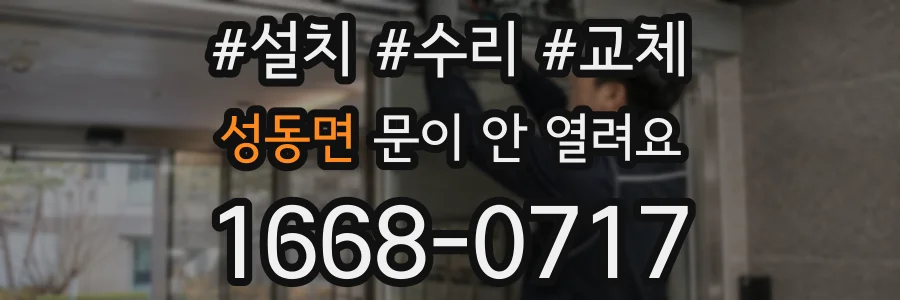 성동면 문이 안 열려요