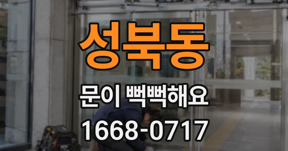 성북동 문이 뻑뻑해요