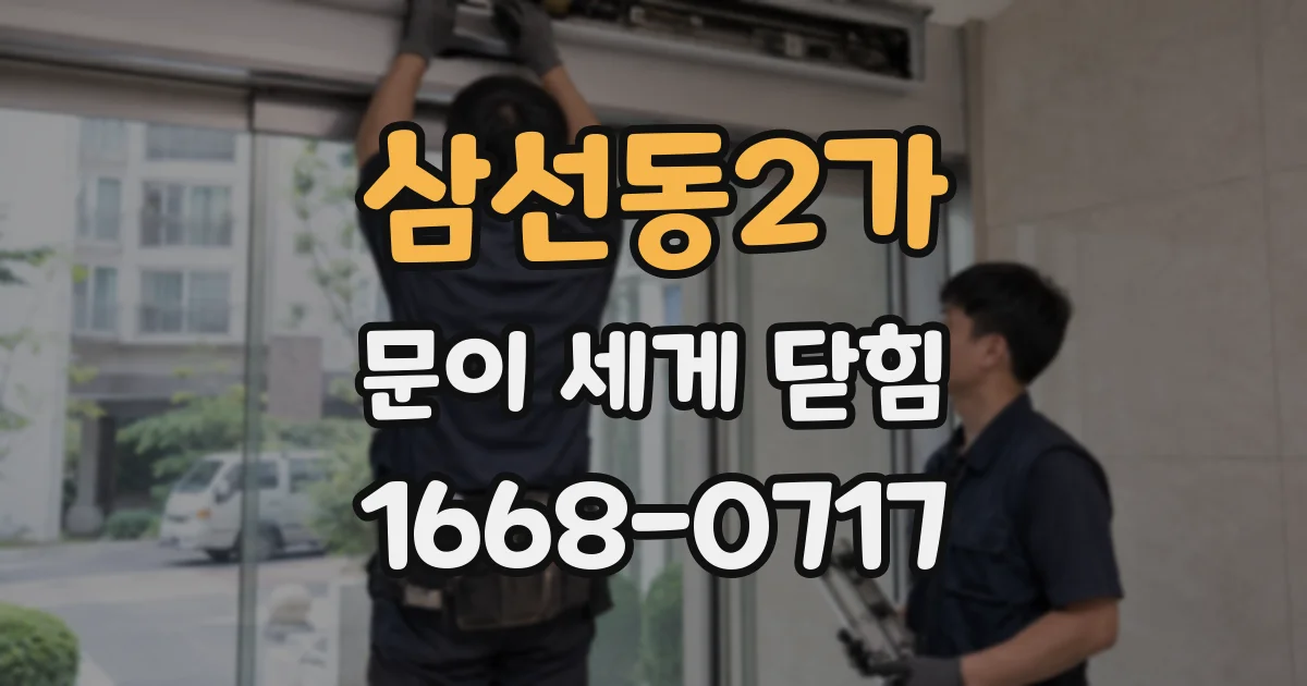 삼선동2가 문이 세게 닫힘