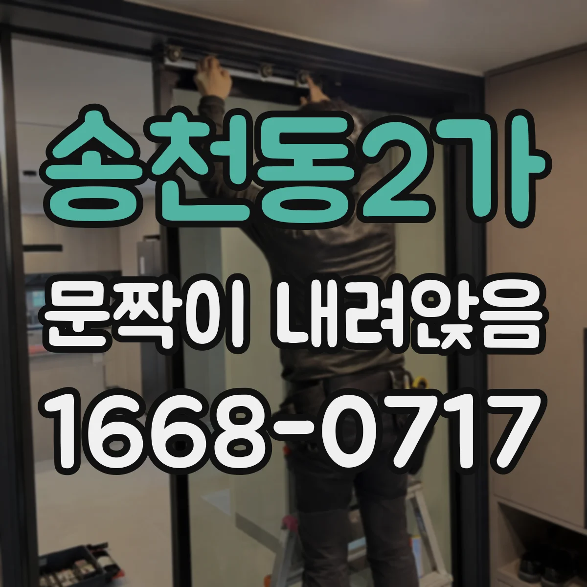 송천동2가 문짝이 내려앉음