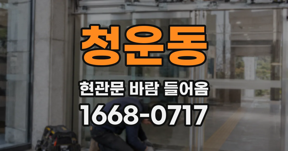 청운동 현관문 바람 들어옴