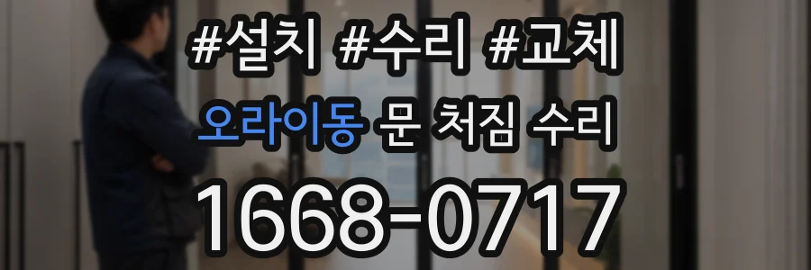 오라이동 문 처짐 수리