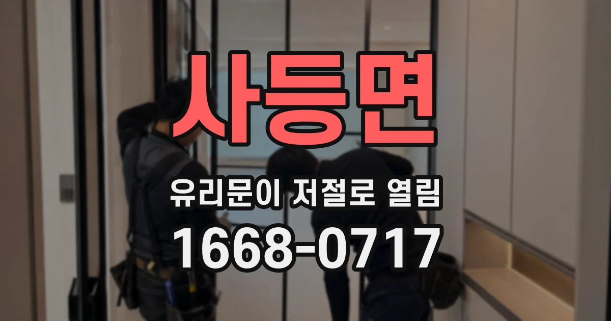 사등면 유리문이 저절로 열림