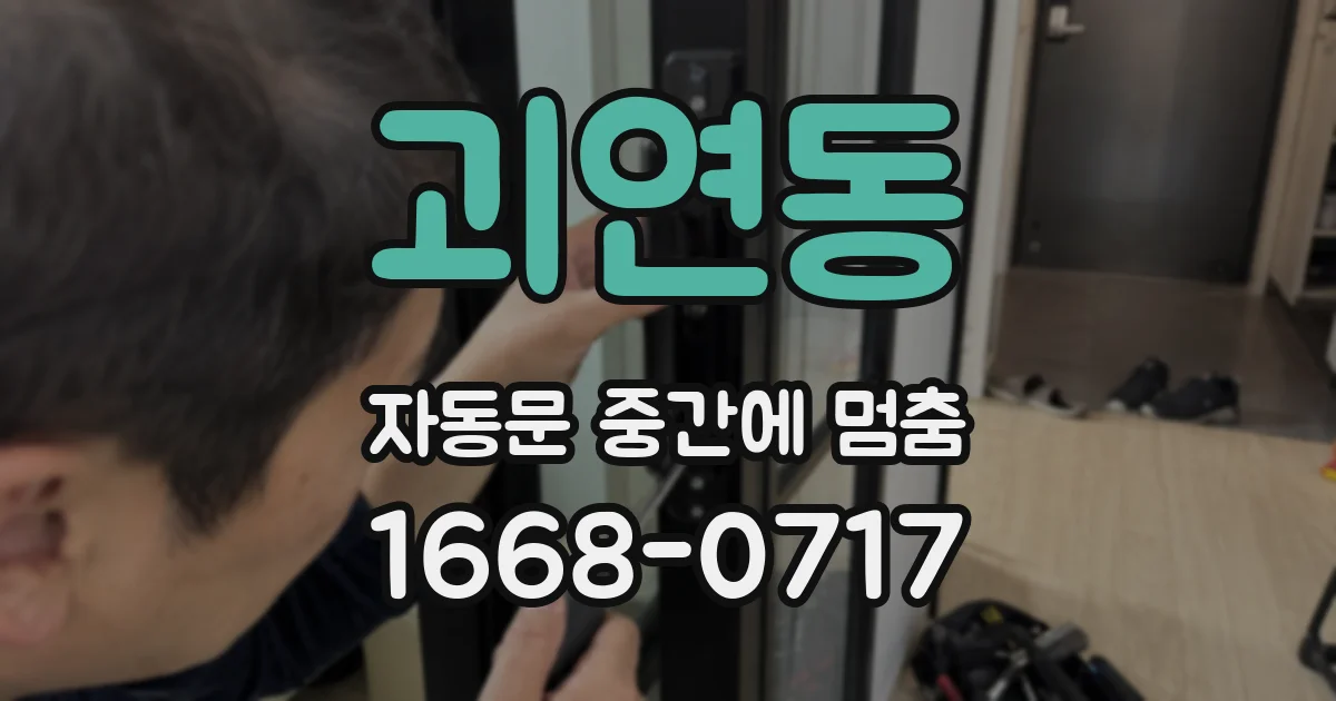 괴연동 자동문 중간에 멈춤