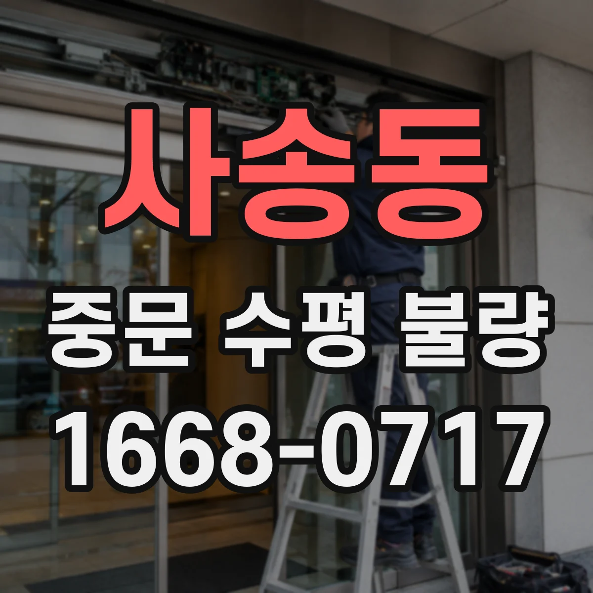 사송동 중문 수평 불량