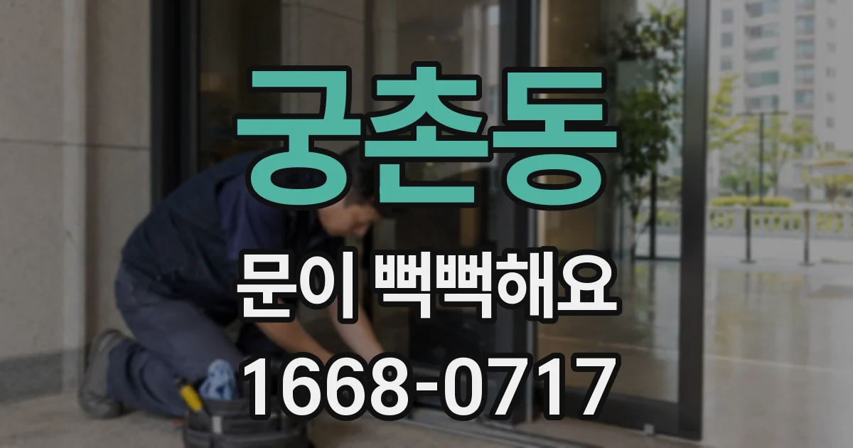 궁촌동 문이 뻑뻑해요