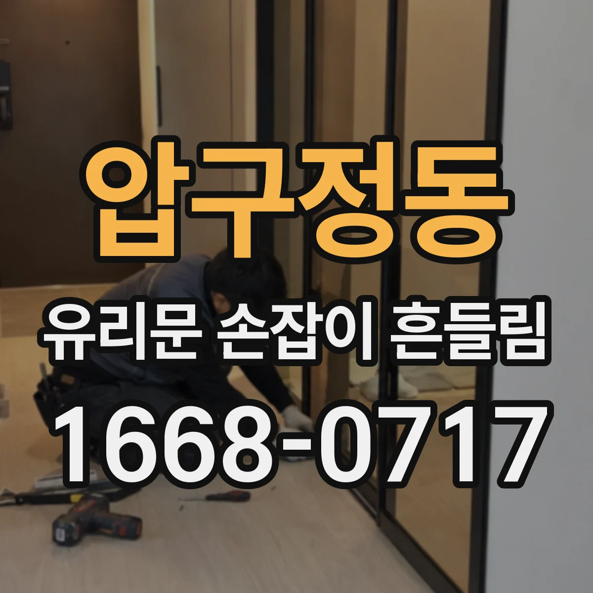 압구정동 유리문 손잡이 흔들림