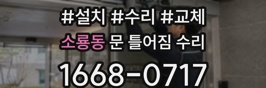 소룡동 문 틀어짐 수리