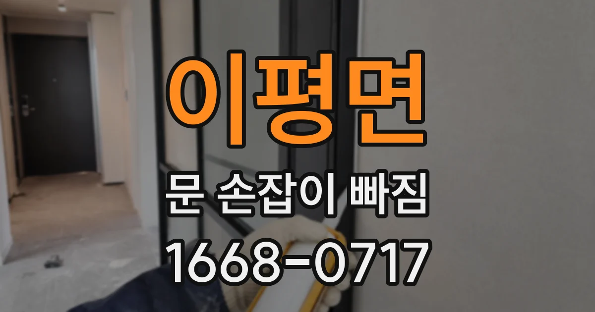 이평면 문 손잡이 빠짐