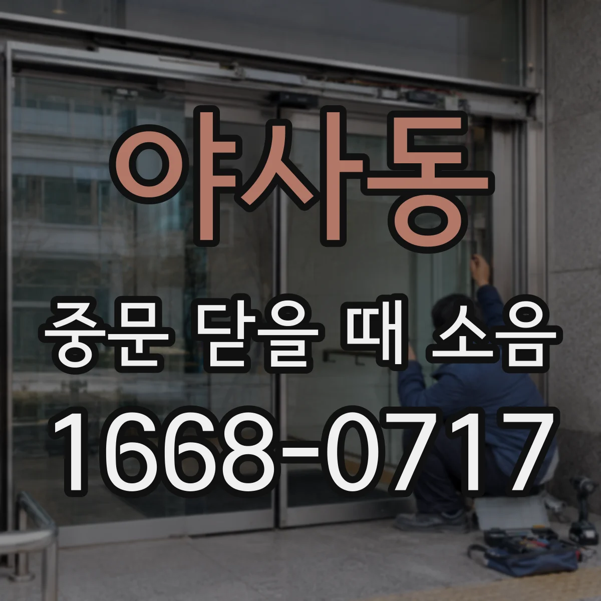 야사동 중문 닫을 때 소음