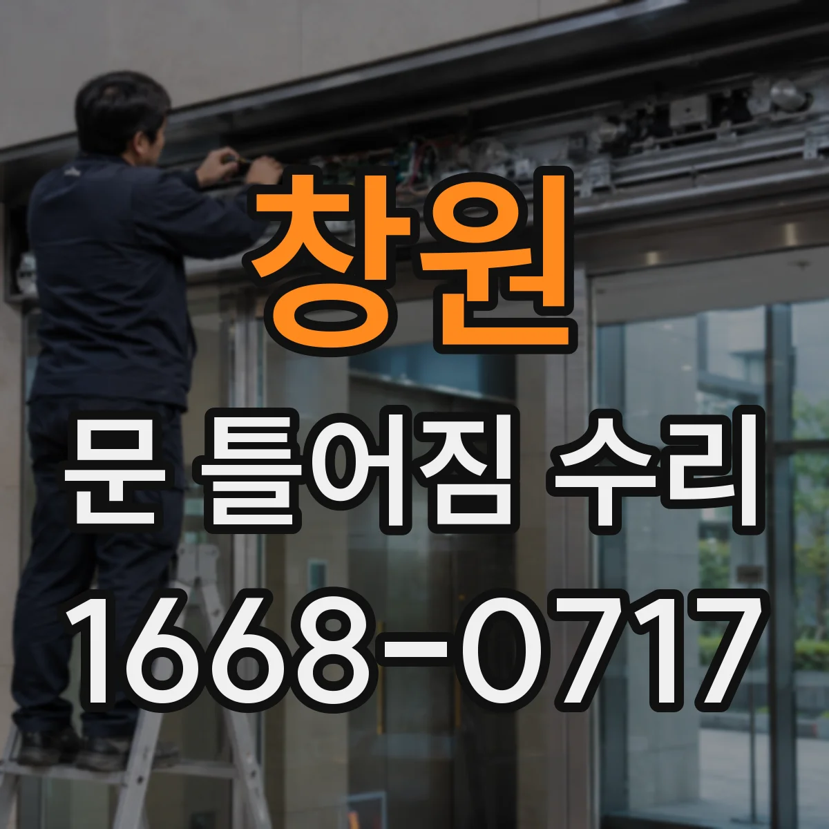 창원 문 틀어짐 수리