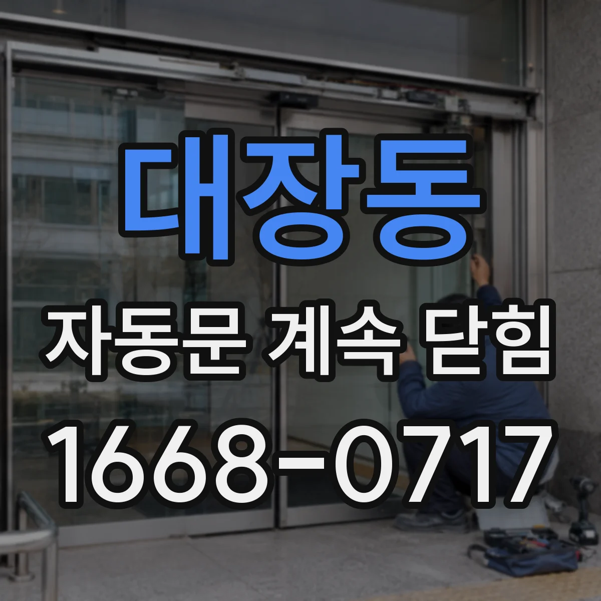 대장동 자동문 계속 닫힘
