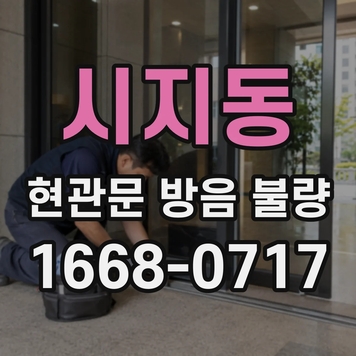 시지동 현관문 방음 불량