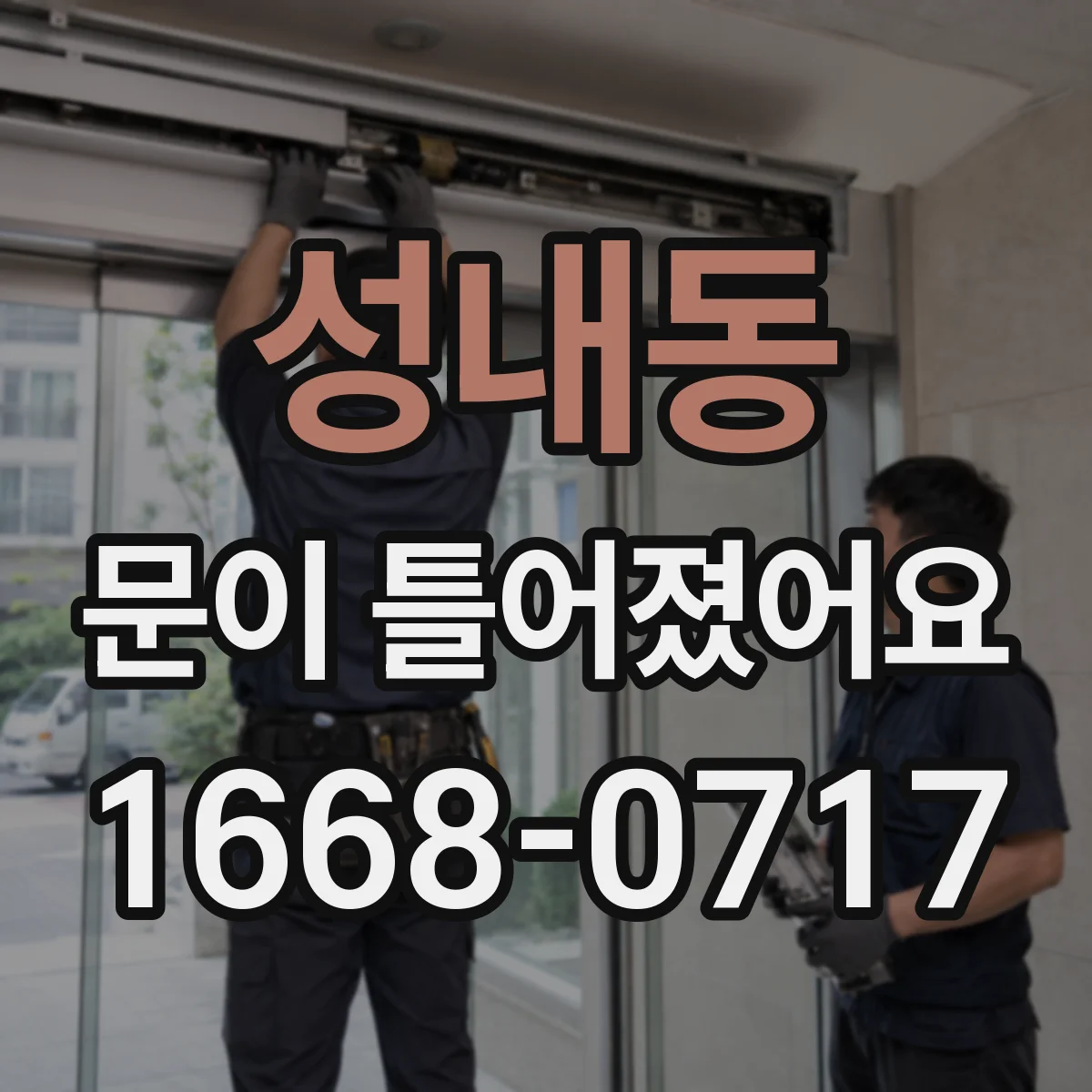 성내동 문이 틀어졌어요