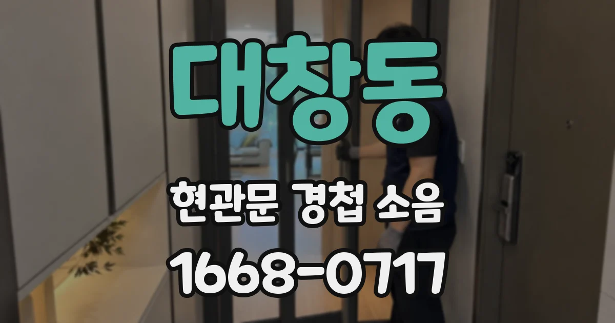 대창동 현관문 경첩 소음