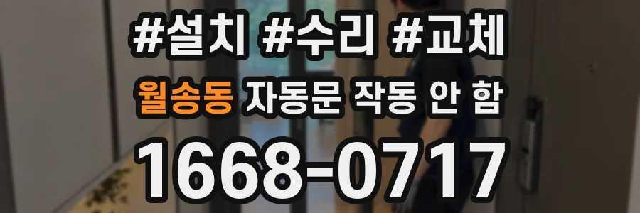 월송동 자동문 작동 안 함