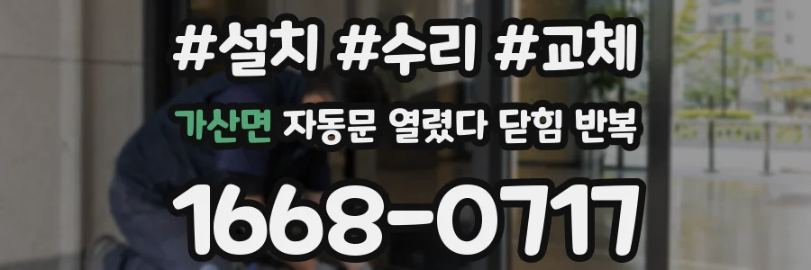 가산면 자동문 열렸다 닫힘 반복 현상은 문이 열리자마자 다시 닫히거나, 한 번 멈춘 뒤 재가동되며 반복되는 경우가 많습니다.