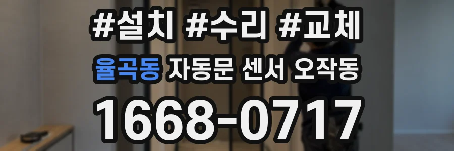율곡동 자동문 센서 오작동