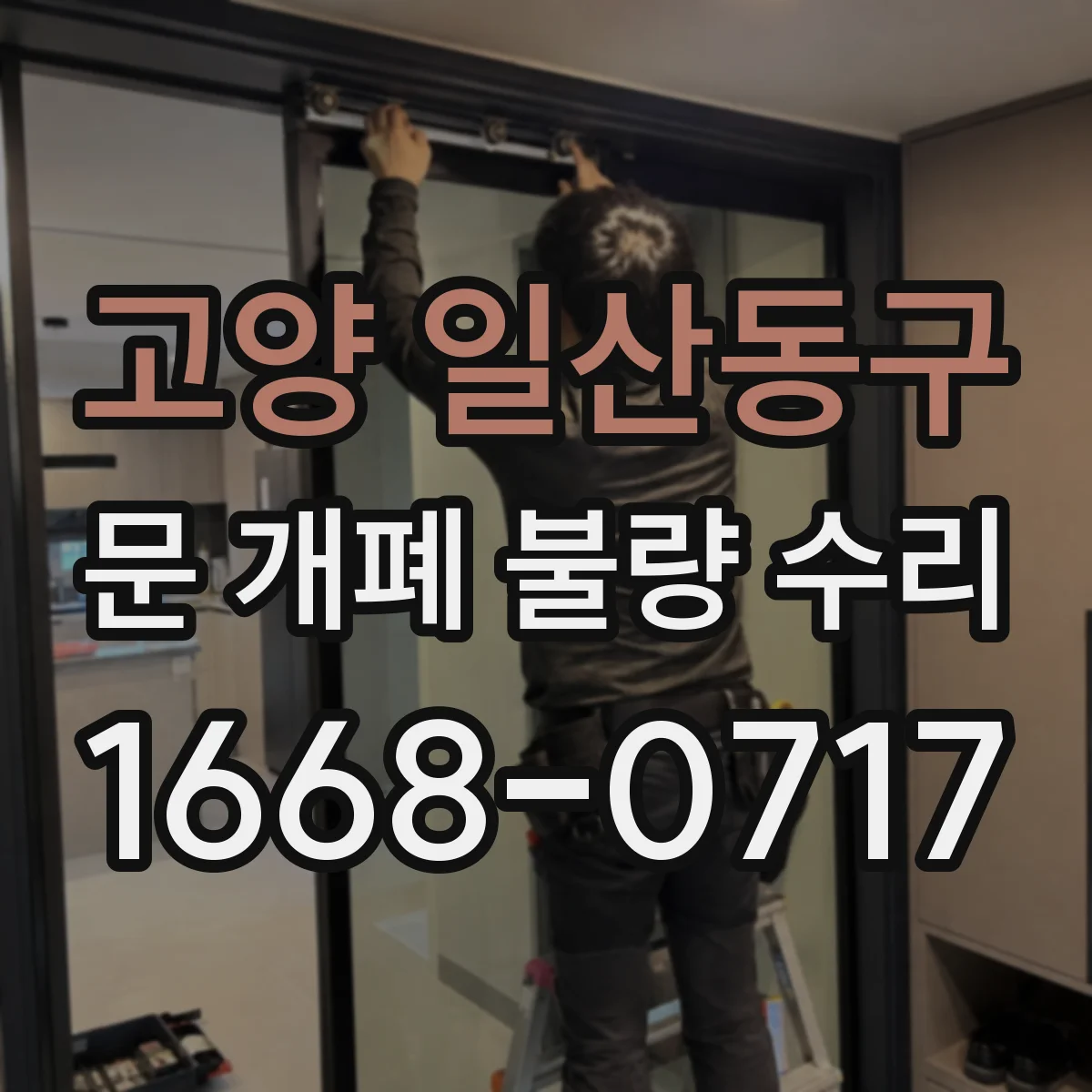 고양 일산동구 문 개폐 불량 수리