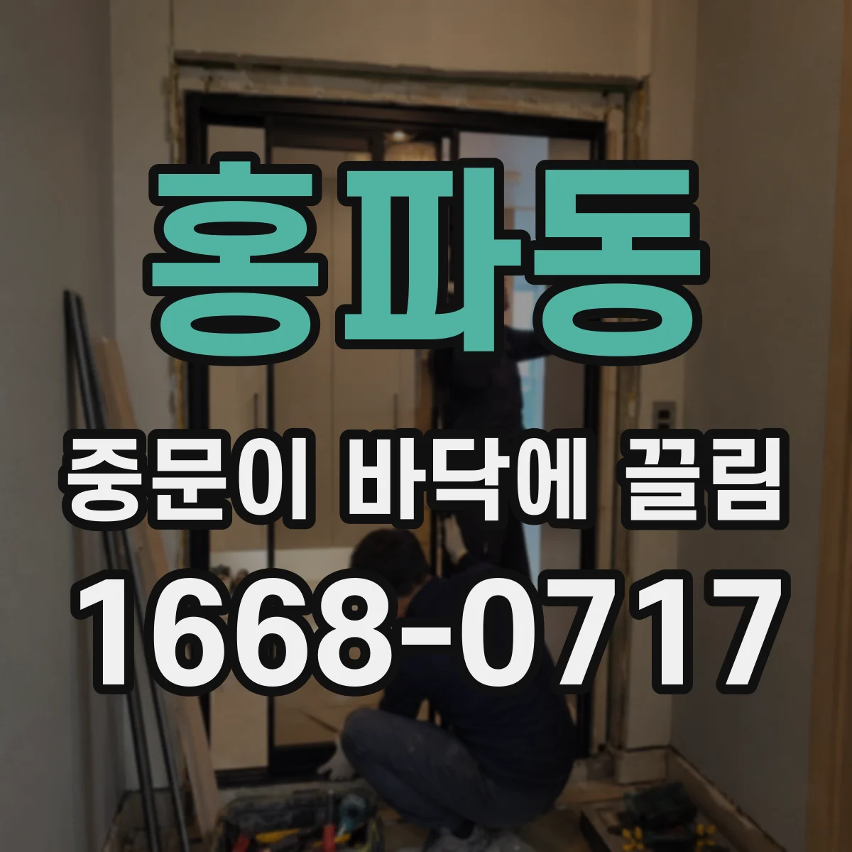 홍파동 중문이 바닥에 끌림