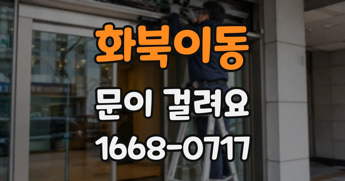 화북이동 문이 걸려요