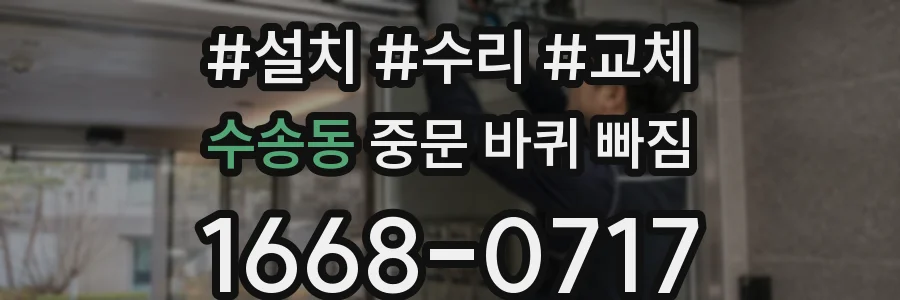 수송동 중문 바퀴 빠짐