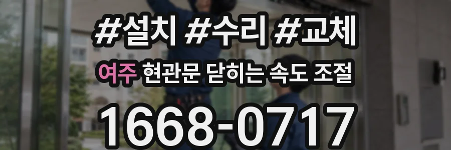여주 현관문 닫히는 속도 조절