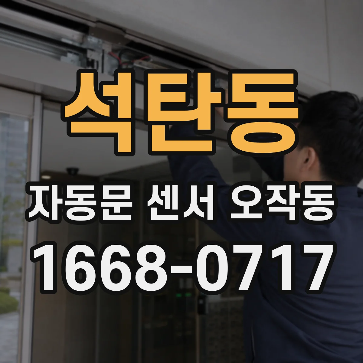석탄동 자동문 센서 오작동