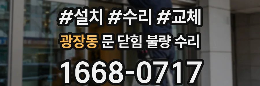 광장동 문 닫힘 불량 수리