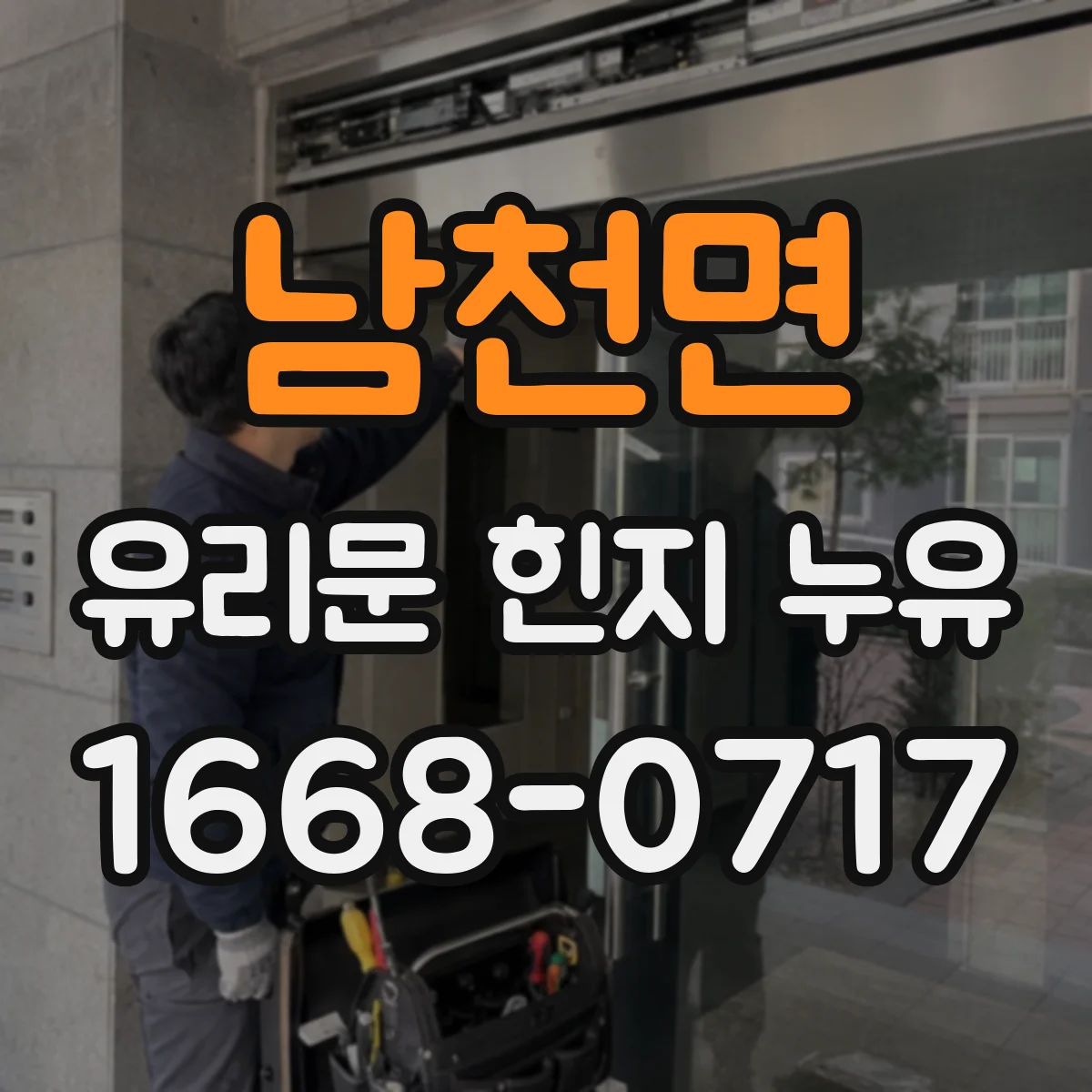 남천면 유리문 힌지 누유