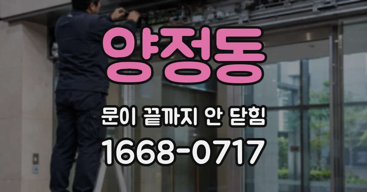 양정동 문이 끝까지 안 닫힘