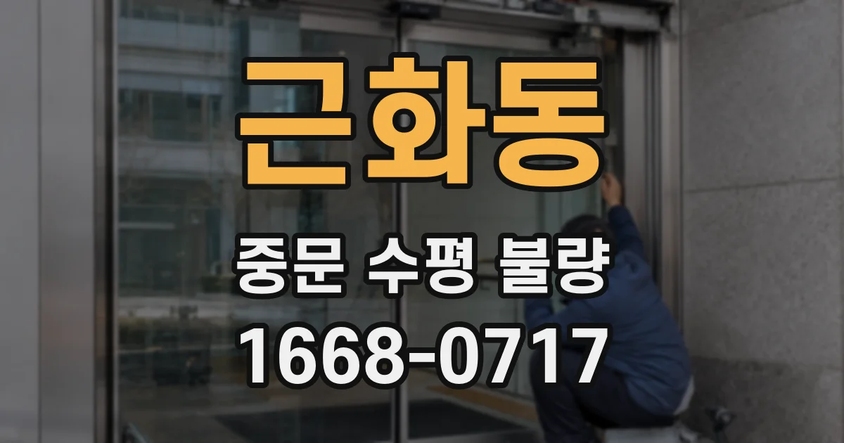 근화동 중문 수평 불량