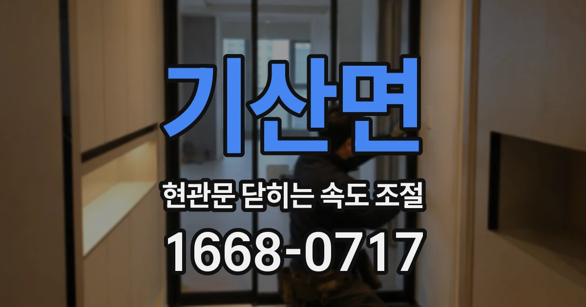 기산면 현관문 닫히는 속도 조절