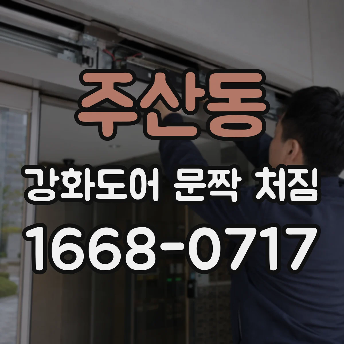 주산동 강화도어 문짝 처짐