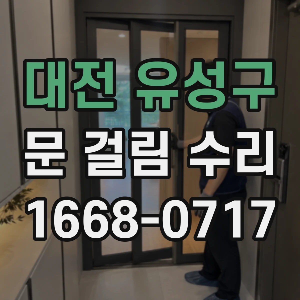 대전 유성구 문 걸림 수리 도어록 걸림 증상별 체크 방법