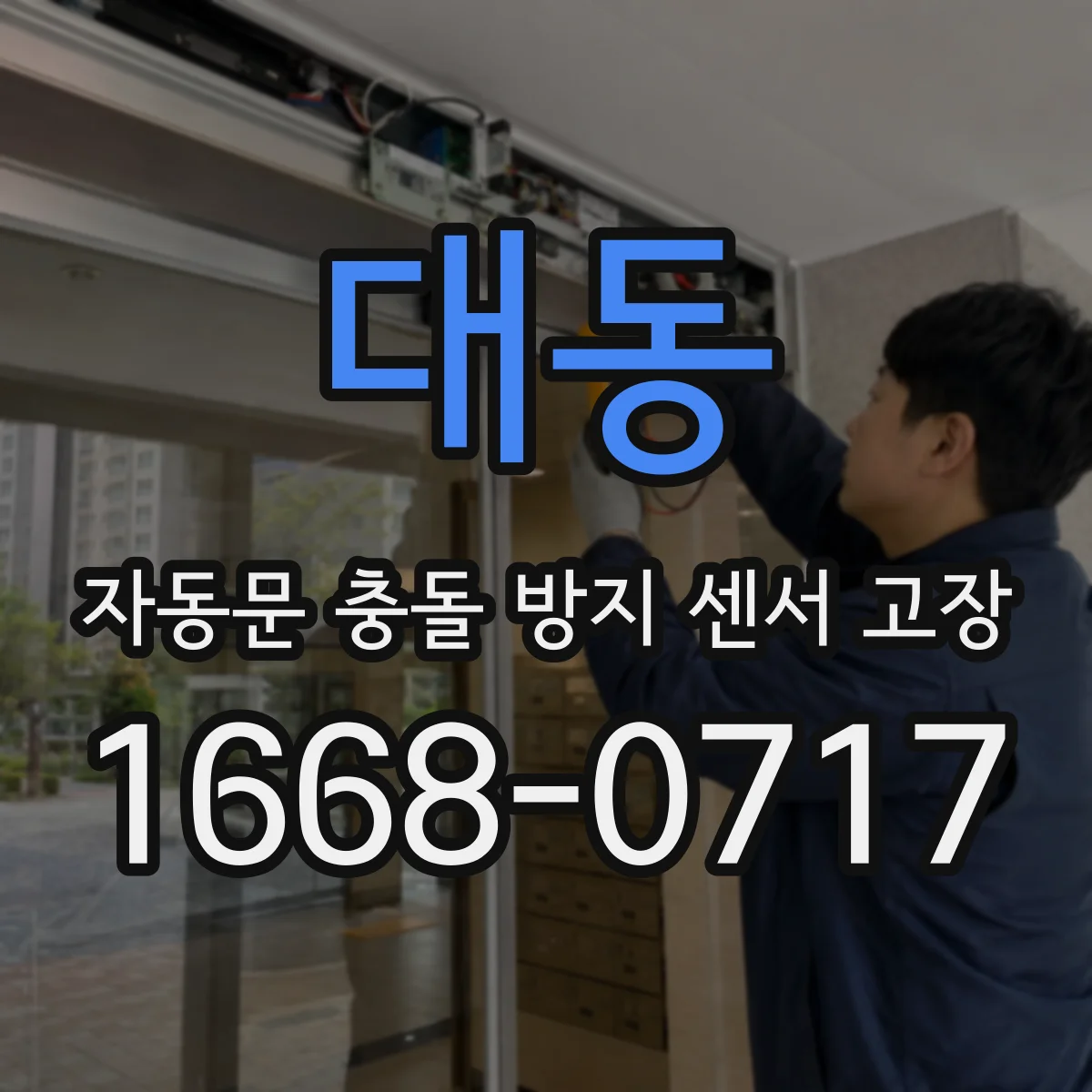 대동 자동문 충돌 방지 센서 고장