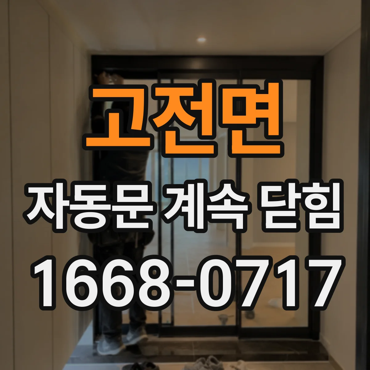 고전면 자동문 계속 닫힘