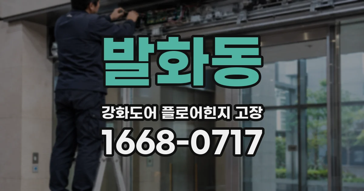 발화동 강화도어 플로어힌지 고장