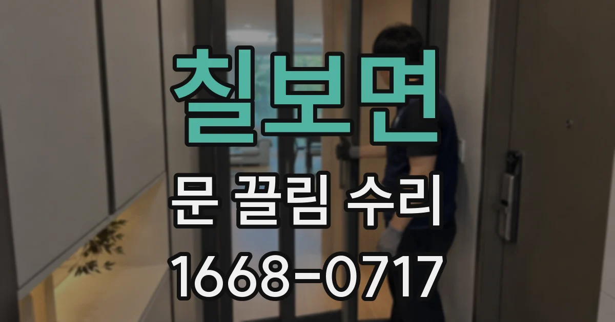 칠보면 문 끌림 수리