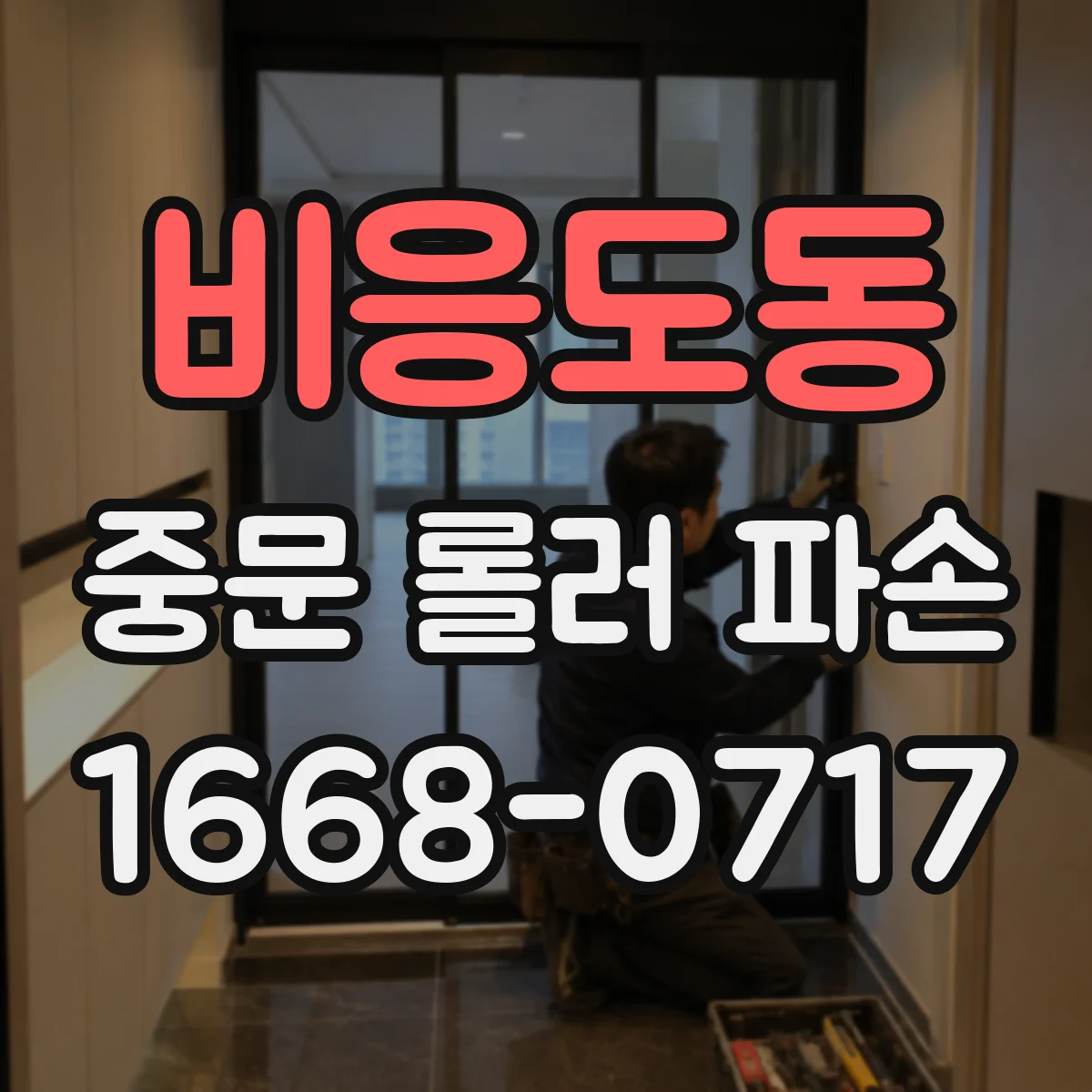비응도동 중문 롤러 파손