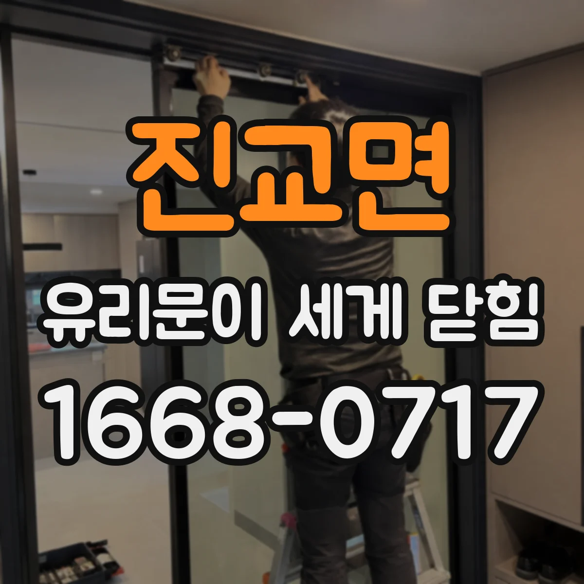진교면 유리문이 세게 닫힘