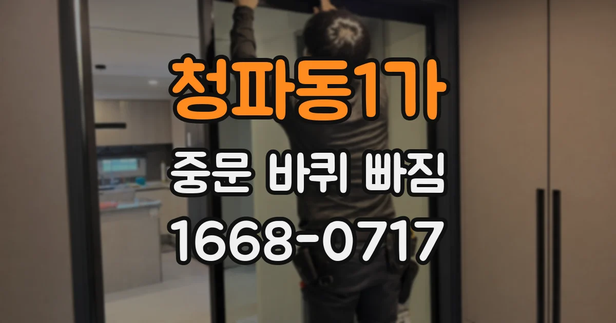 청파동1가 중문 바퀴 빠짐