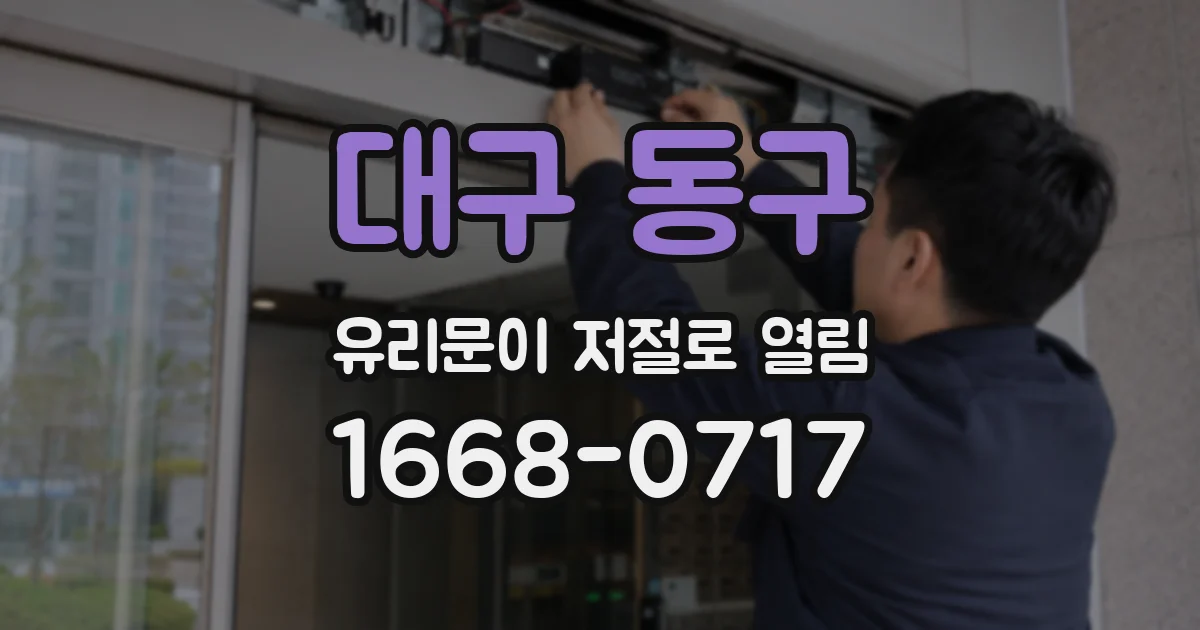 대구 동구 유리문이 저절로 열림