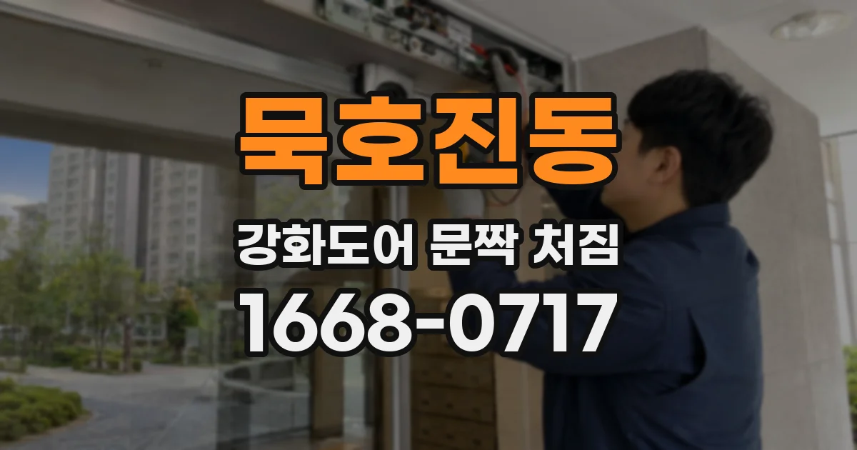 묵호진동 강화도어 문짝 처짐