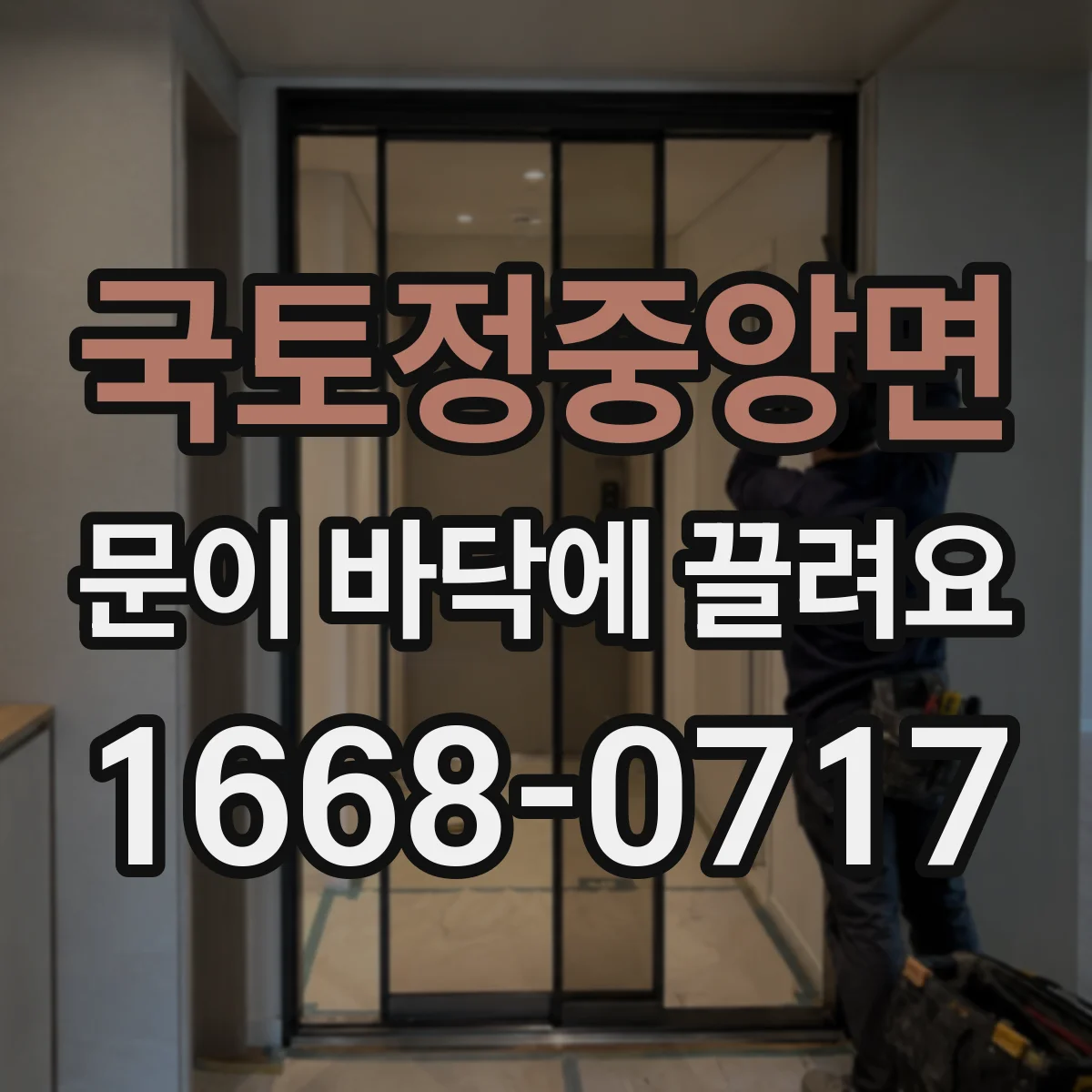 국토정중앙면 문이 바닥에 끌려요
