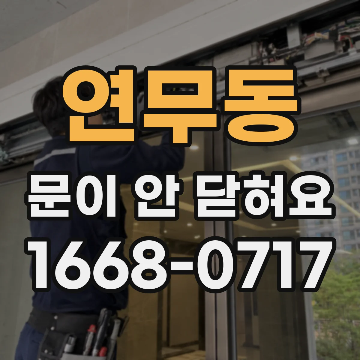 연무동 문이 안 닫혀요