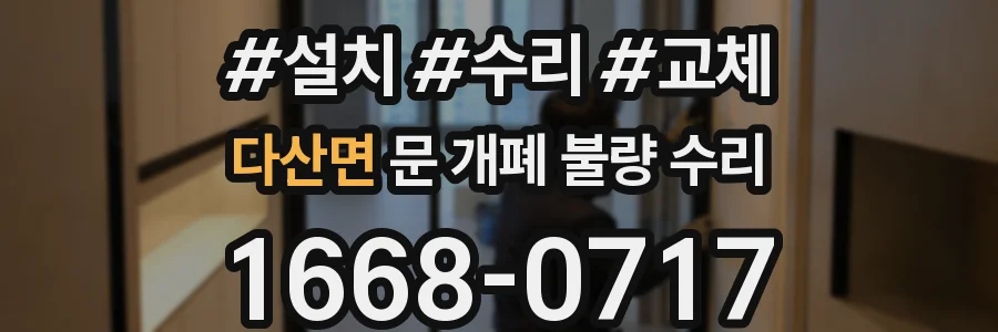 다산면 문 개폐 불량 수리