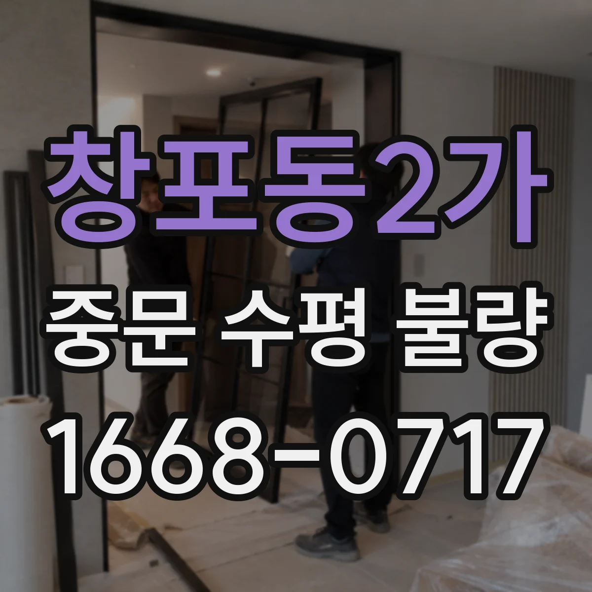 창포동2가 중문 수평 불량