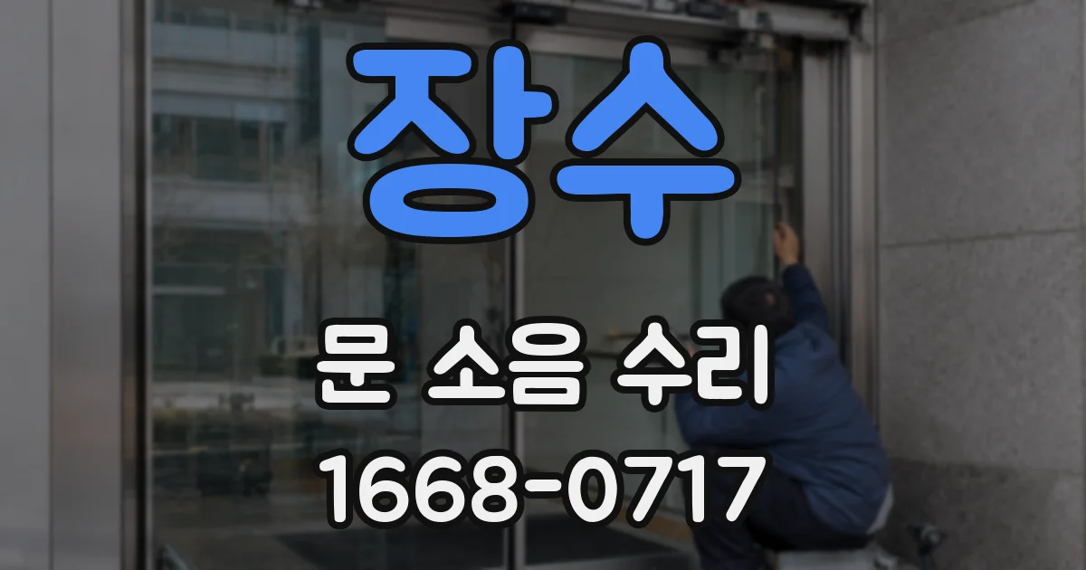 장수 문 소음 수리